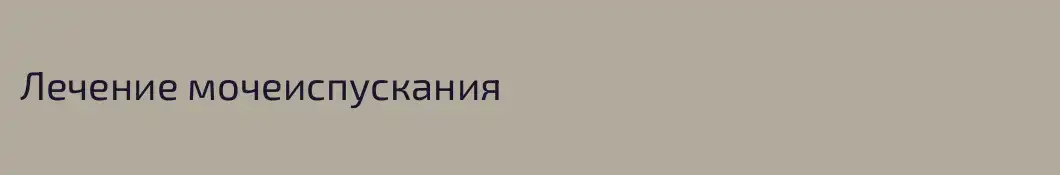 Лечение мочеиспускания